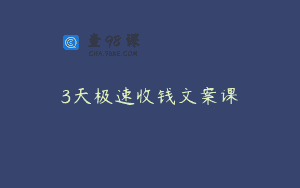 3天极速收钱文案课