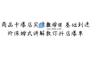 商品卡爆店实操教学，基础到进阶保姆式讲解教你抖店爆单