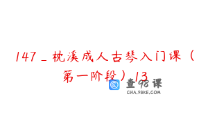 147_枕溪成人古琴入门课（第一阶段）13
