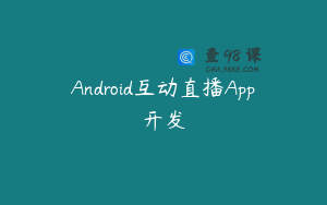 Android互动直播App开发
