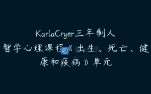 KarlaCryer三年制人智学心理课程《出生、死亡、健康和疾病》单元