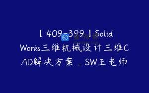 【409-399】SolidWorks三维机械设计三维CAD解决方案_SW王老师