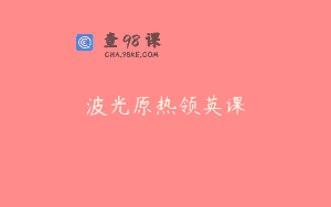 波光原热领英课