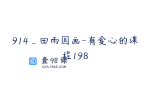 914_田雨国画-有爱心的课程198