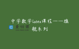 中学数学latex课程——旗舰系列