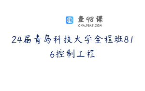 24届青岛科技大学全程班816控制工程