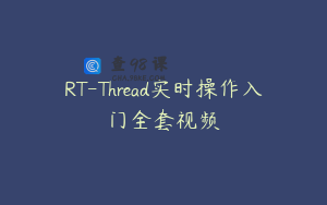 RT-Thread实时操作入门全套视频