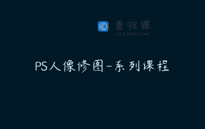 PS人像修图-系列课程