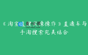 《淘宝直搜实操操作》直通车与手淘搜索完美结合