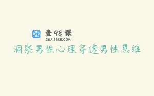 洞察男性心理穿透男性思维