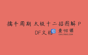 擒牛周期 太极十二招图解 PDF文档