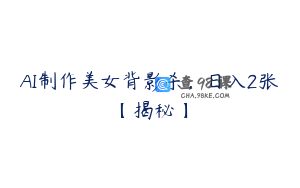 AI制作美女背影杀，日入2张【揭秘】