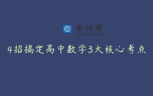 4招搞定高中数学3大核心考点