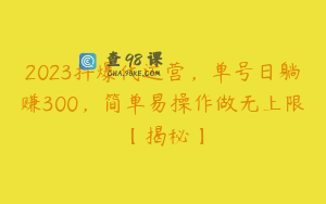 2023抖爆代运营，单号日躺赚300，简单易操作做无上限【揭秘】