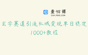 玄学赛道引流私域变现单日稳定1000+教程
