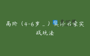 高阶（4-6岁_）英语启蒙实战玩法
