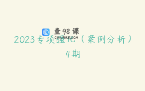 2023专项强化（案例分析）4期