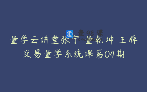 量学云讲堂张宁 量乾坤 王牌交易量学系统课第04期
