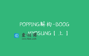 POPPING解构-BOOG_MYOSUNG【上】