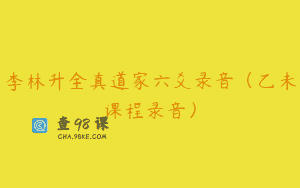 李林升全真道家六爻录音（乙未课程录音）