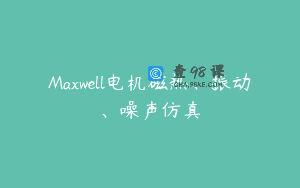 Maxwell电机磁热、振动、噪声仿真