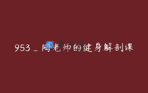 953_陶老师的健身解剖课
