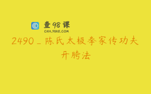 2490_陈氏太极拳家传功夫开胯法