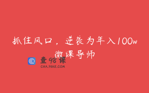 抓住风口,逆袭为年入100w微课导师