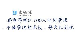 猫课蒋辉0-100人电商管理，不懂管理的老板，每天忙到死