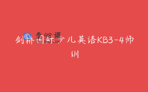 剑桥国际少儿英语KB3-4师训