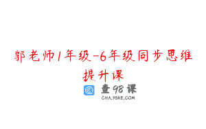 郭老师1年级-6年级同步思维提升课