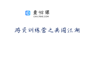 游资训练营之共闯江湖
