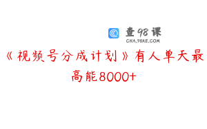 《视频号分成计划》有人单天最高能8000+