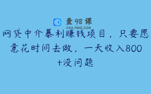 网贷中介暴利赚钱项目，只要愿意花时间去做，一天收入800+没问题