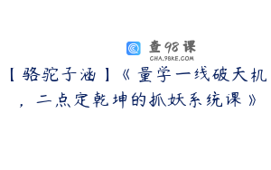 【骆驼子涵】《量学一线破天机，二点定乾坤的抓妖系统课》