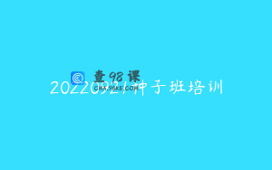 20220921种子班培训