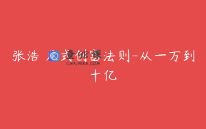 张浩 龙式创富法则-从一万到十亿