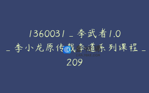 1360031_拳武者1.0_李小龙原传截拳道系列课程_209