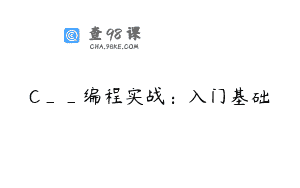 C__编程实战：入门基础