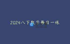 2024八下数学每日一练