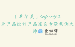 【卓尔谟】KeyShot9工业产品设计产品渲染专题案例大师班