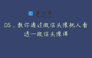 DS_教你通过微信头像把人看透—微信头像课