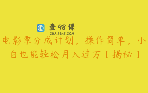 电影票分成计划，操作简单，小白也能轻松月入过万【揭秘】