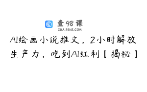 AI绘画小说推文，2小时解放生产力，吃到AI红利【揭秘】
