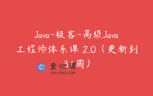 Java-极客-高级Java工程师体系课 2.0（更新到31周）
