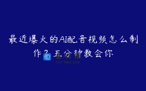 最近爆火的AI配音视频怎么制作？五分钟教会你