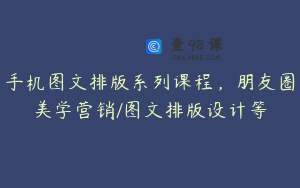 手机图文排版系列课程，朋友圈美学营销/图文排版设计等