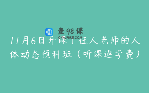 11月6日开课丨往人老师的人体动态预科班（听课返学费）