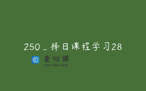 250_择日课程学习28