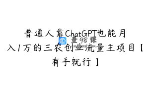 普通人靠ChatGPT也能月入1万的三农创业流量主项目【有手就行】